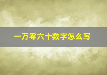 一万零六十数字怎么写