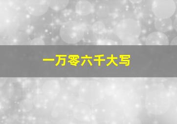 一万零六千大写