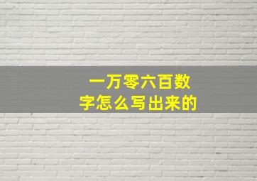 一万零六百数字怎么写出来的