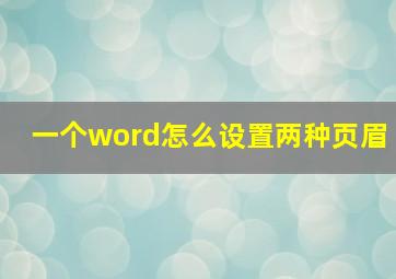 一个word怎么设置两种页眉