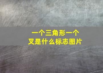 一个三角形一个叉是什么标志图片