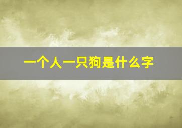 一个人一只狗是什么字