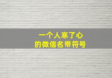 一个人寒了心的微信名带符号