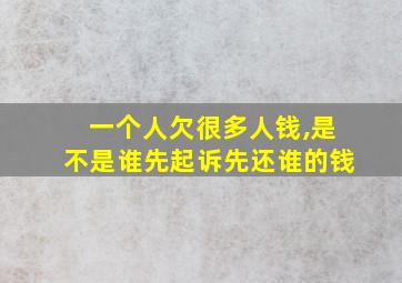 一个人欠很多人钱,是不是谁先起诉先还谁的钱