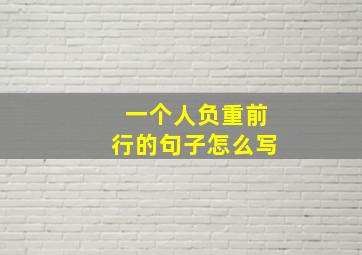 一个人负重前行的句子怎么写