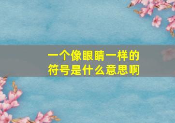 一个像眼睛一样的符号是什么意思啊