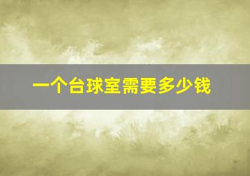 一个台球室需要多少钱