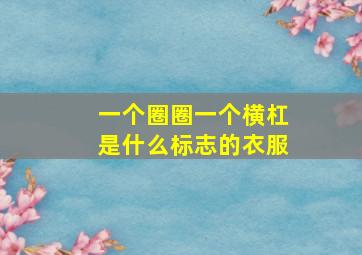 一个圈圈一个横杠是什么标志的衣服