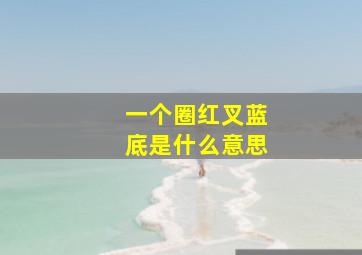 一个圈红叉蓝底是什么意思