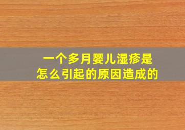 一个多月婴儿湿疹是怎么引起的原因造成的