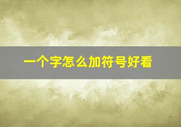 一个字怎么加符号好看