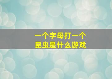 一个字母打一个昆虫是什么游戏