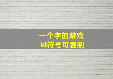 一个字的游戏id符号可复制