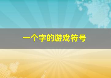 一个字的游戏符号