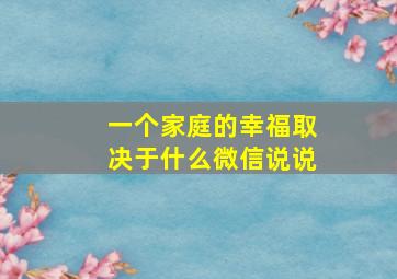 一个家庭的幸福取决于什么微信说说