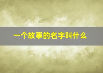 一个故事的名字叫什么