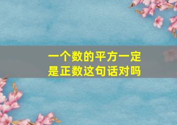 一个数的平方一定是正数这句话对吗