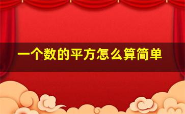 一个数的平方怎么算简单