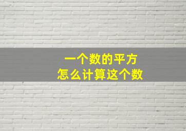 一个数的平方怎么计算这个数