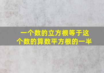 一个数的立方根等于这个数的算数平方根的一半