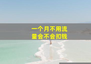 一个月不用流量会不会扣钱