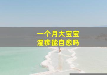 一个月大宝宝湿疹能自愈吗