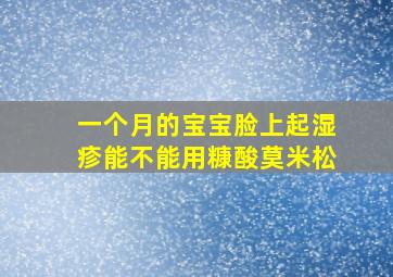 一个月的宝宝脸上起湿疹能不能用糠酸莫米松