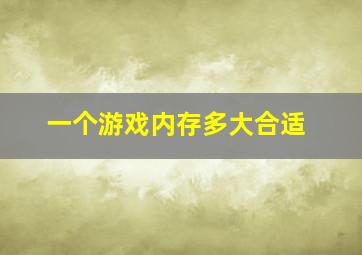 一个游戏内存多大合适