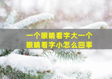 一个眼睛看字大一个眼睛看字小怎么回事