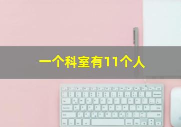 一个科室有11个人