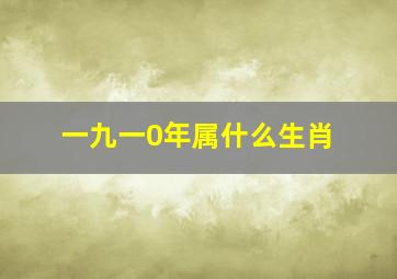 一九一0年属什么生肖