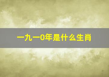 一九一0年是什么生肖