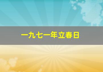 一九七一年立春日