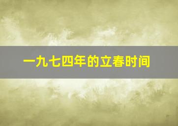 一九七四年的立春时间