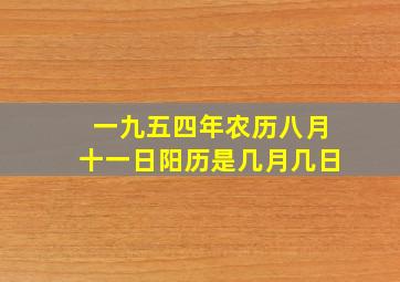 一九五四年农历八月十一日阳历是几月几日