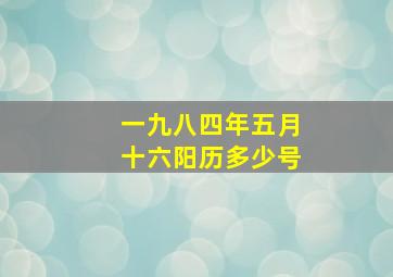 一九八四年五月十六阳历多少号