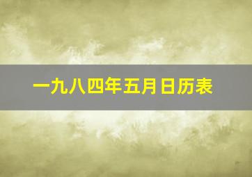 一九八四年五月日历表