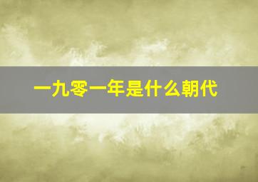 一九零一年是什么朝代