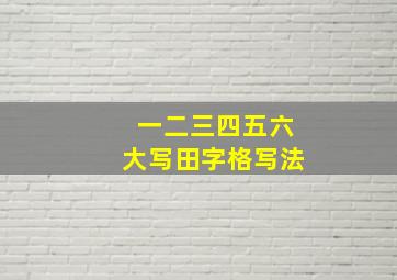 一二三四五六大写田字格写法