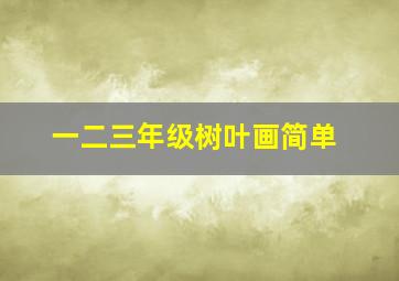 一二三年级树叶画简单