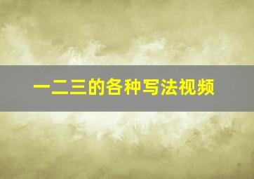 一二三的各种写法视频