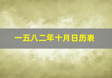 一五八二年十月日历表