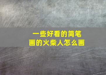 一些好看的简笔画的火柴人怎么画