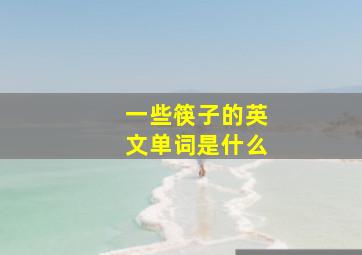 一些筷子的英文单词是什么