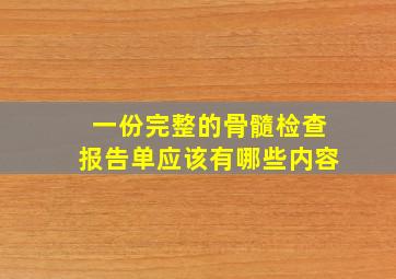 一份完整的骨髓检查报告单应该有哪些内容