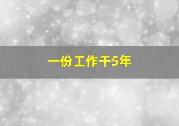 一份工作干5年