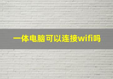 一体电脑可以连接wifi吗