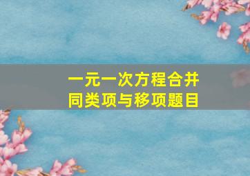 一元一次方程合并同类项与移项题目