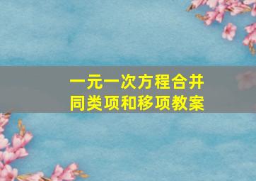 一元一次方程合并同类项和移项教案