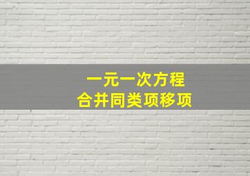 一元一次方程合并同类项移项